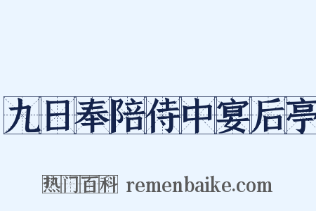 九日奉陪侍中宴后亭是什么意思的图片
